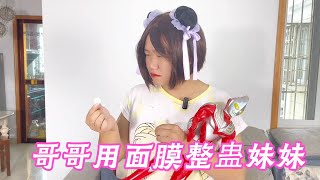 哥哥整蠱妹妹，用面膜假扮糖果，妹妹還去整蠱媽媽【江杰忘吃藥】