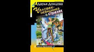 Дарья Донцова. Человек-невидимка в стразах