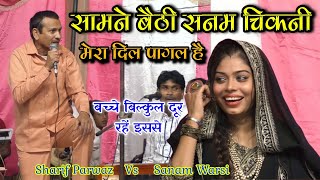 सामने बैठी सनम चिकनी मेरा दिल पागल है ll सबसे महा मुकाबला ll Sharif Parwaz Muqawla Sanam Warsi