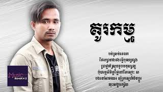 គូកម្ម - ខាន់ ខាវ [LYRICS VIDEO]