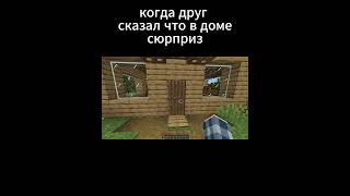 и потом говорит лох  #майнкрафт #minecraft #рек #shorts