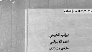 الشيخي - احمد الذبياني - عايض بن نايف - بندر الاحمري ..| محاورات قويه ومميزة