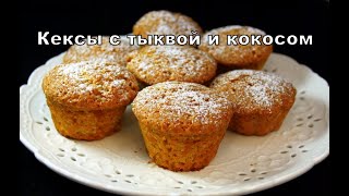 Кексы с тыквой и кокосом. Невероятно воздушные Pumpkin & Coconut Cupcakes. გოგრა და ქოქოსის მაფინები