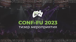 ПРОМО-РОЛИК: Мебельная конференция CONF-FU 2023