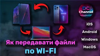 🔥 ЯК ПЕРЕДАВАТИ ФАЙЛИ ПО WI-FI