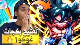 الفرصة الأخيرة للحصول على غوكو الزعطوط (تفتيح بكجات🔥) دراغون بول ليجند DBLEGENDS