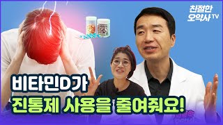 비타민D가 진통제 사용을 줄여준다고?