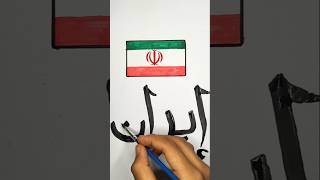 إيران 🇮🇷 تقف مع فلسطين 🇵🇸 ترسم علم الدول العربية#palestine#iran#trending#shorts