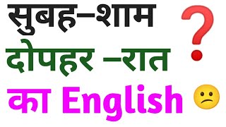 subah ka english | shaam ka english | din ka english | raat ko english mein kya kahate hain