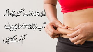 Pait kam karne ka tarika | How to lose belly fat | Informative video