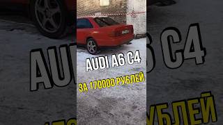 Audi A6 C4 за 170000 рублей