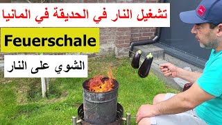 تشغيل النار في حديقة المنزل في المانيا