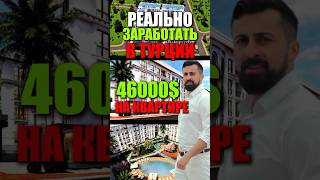 46.000$ НА КВАРТИРЕ | ТУРЦИЯ | ИНВЕСТИЦИИ | НЕДВИЖИМОСТЬ | ПАССИВНЫЙ ДОХОД