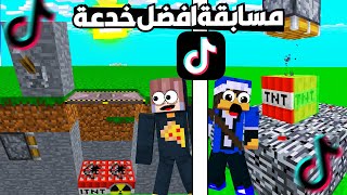 مسابقة افضل خدعة تيك توك في ماين كرافت مع @ALKRKY #1