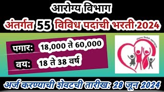 महाराष्ट्रात आरोग्य विभागात भरती | NHM Recruitment 2024 | NHM Job