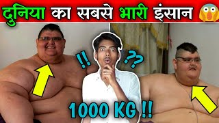 99% लोग येह नहीं जानते 😱 | world's heaviest man | weird facts | #shorts