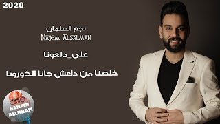 اغنية خلصنا من داعش جانا الكورونا - نجم السلمان Najem Alsalman | على دلعونا