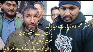 Blind Artist Abbas Abdali before Leaving for SAUDIA to Perform Umrah| عباس ابدالی کی دعا قبول ہوئی