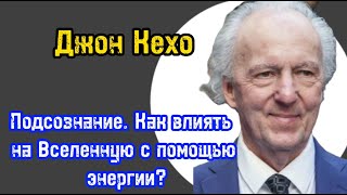 Подсознание | Как влиять на Вселенную с помощью энергии?| Как добиться цели?| Джон Кехо | Обучение