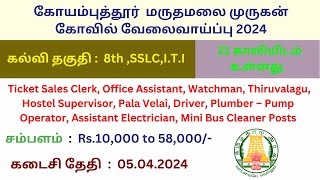 Maruthamalai Temple Recruitment 2024 | 21 Office Assistant Posts | Fresher Jobs 👉TN GOVERNMENT JOBS