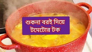 শুকনা বরই দিয়ে টমেটোর টক রান্না।