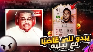 بيليه الفلس #22 | FIFA21 🤬🔥