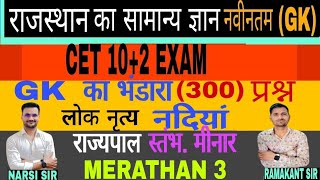 MERATHAN (CLASS 3)RAJSTHAN GK MERATHAN BY RAMAKANT SIR, NARSI POSWAL