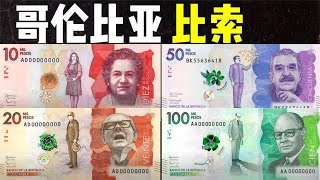 全球货币系列之哥伦比亚比索：哥伦比亚比索最大10万，1000最小