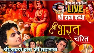 SHRI RAM KATHA _ श्री भरत चरित्र कथा _ श्री राम कथा - SHRI SHRAVAN DAS JI MAHARAJ | RAM KATHA