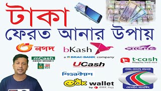 বিকাশে ভুলে টাকা চলে গেলে করণীয় | mkash | nagad | নগদ | বিকাশ থেকে নগদ একাউন্টে টাকা ট্রান্সফার 💰