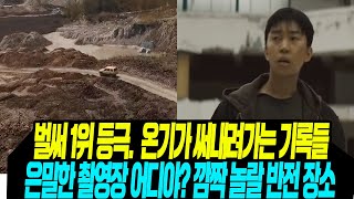 벌써 1위 등극. 온기 써내라가는 기록들/ 은밀한 촬영장 어디? 깜짝 놀랄 반전 장소