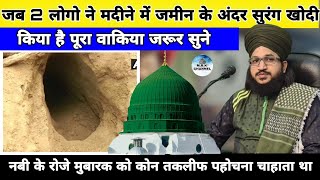 2 लोगो ने Madina में जमीन के अंदर सुरंग खोदी • Mufti Salman Azhari Sahab