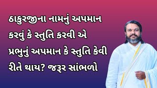 ઠાકુરજીના નામનું અપમાન કરવું કે સ્તુતિ કરવી એ પ્રભુનું અપમાન કે સ્તુતિ કેવી રીતે થાય? | Pushtimarg