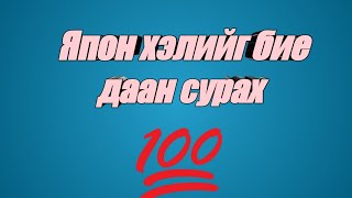 Япон хэлийг хэрхэн бие даан сурах талаар