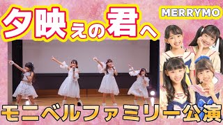 20240929モニベルファミリー公演 MERRYMO「ハレルヤ」「サマーフィーリング」「for you」