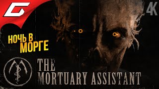 ДЕМОНЫ В МОРГЕ ➤ The Mortuary Assistant