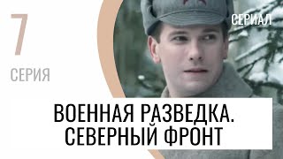 Сериал Военная разведка. Северный фронт 7 серия - Мелодрама / Лучшие фильмы и сериалы