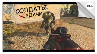 Call of Duty Warzone - солдаты неудачи