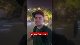 Центр Гуанчжоу