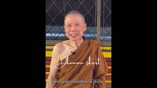 ผิดที่ตัวเรา:พระอาจารย์สุชาติ อภิชาโต