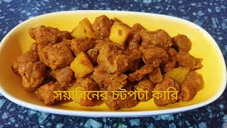 সয়াবিনের চটপটা কারি। সয়াবিনের রেসিপি। soya chunks recipe..#cookingvideo #soyabean #soya