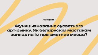 Функцыянаванне сусветнага арт-рынку. Як беларускім мастакам заняць на ім прыкметнае месца