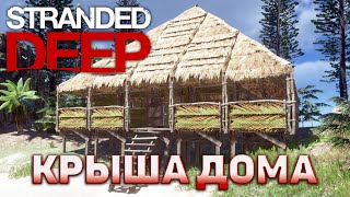 Крыша дома ❄ Stranded Deep ❄ №30