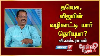 தவெக, விஜயின் வழிகாட்டி யார் தெரியுமா? - வி.எஸ்.ராமன் - வலதுசாரி ஆதரவாளர்