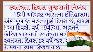 15 મી ઓગસ્ટ ગુજરાતી નિબંધ 2024| independence day essay in gujarati|