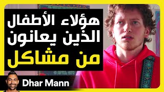 Dhar Mann Studios | هؤلاء الأطفال الذين يعانون من مشاكل