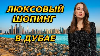 Люксовый шопинг в Дубае | PRADA, BURBERRY, SAINT LAURENT, HERMES, LOEWE, MASSIMO DUTTI