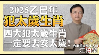 2025年犯太歲生肖解析，四大生肖犯太歲必注意！【江柏樂】