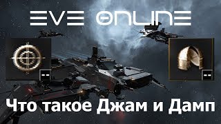 EVE Online Что такое Джам и Дамп (НОВАЯ ИНФА СМОТРЕТЬ ОПИСАНИЕ)