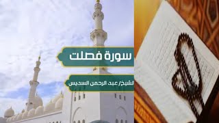 💚 سورة فصلت الشيخ _ عبد الرحمن السديس _ Surah Fussilat Sheikh _ Abdul Rahman Al-Sudais🎙👍